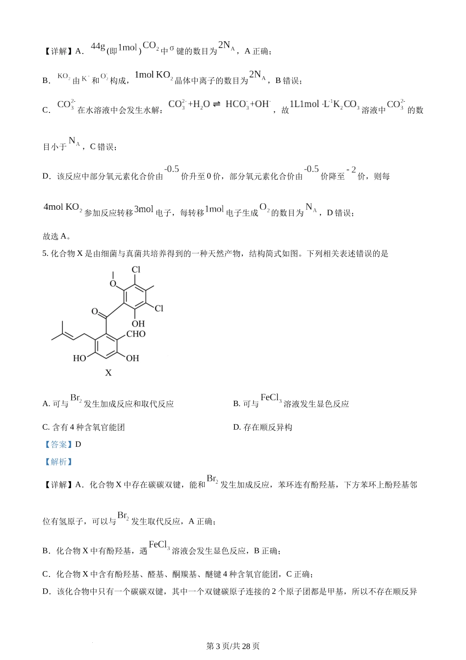2024年高考化学试卷（河北）（解析卷）.docx_第3页