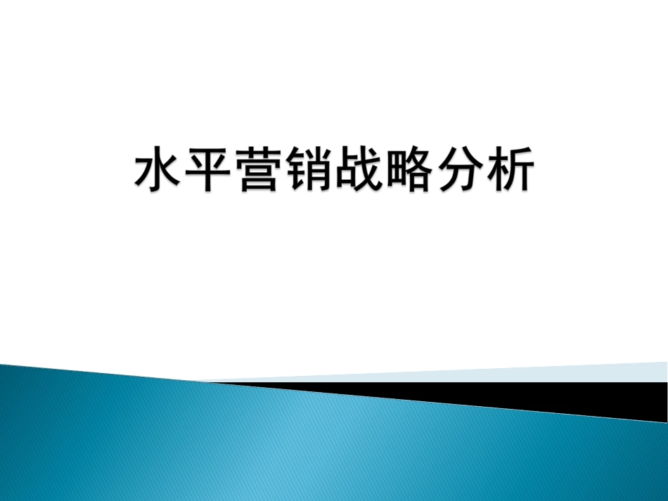 商业分析工具：水平营销战略分析.ppt_第1页