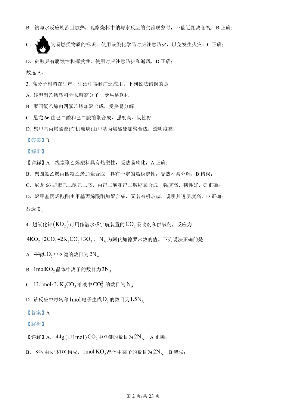 2024年高考化学试卷（河北）（解析卷）.pdf_第2页