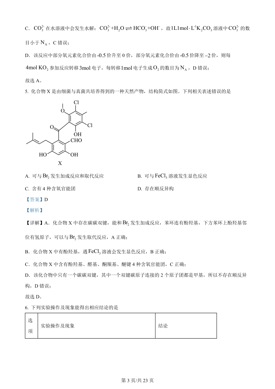 2024年高考化学试卷（河北）（解析卷）.pdf_第3页