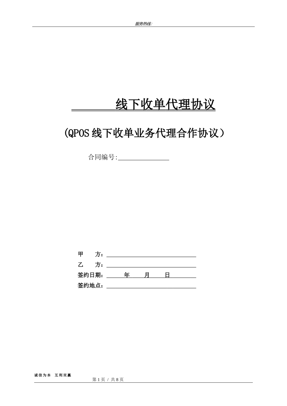 支付通pos机代理商合作协议.doc_第1页