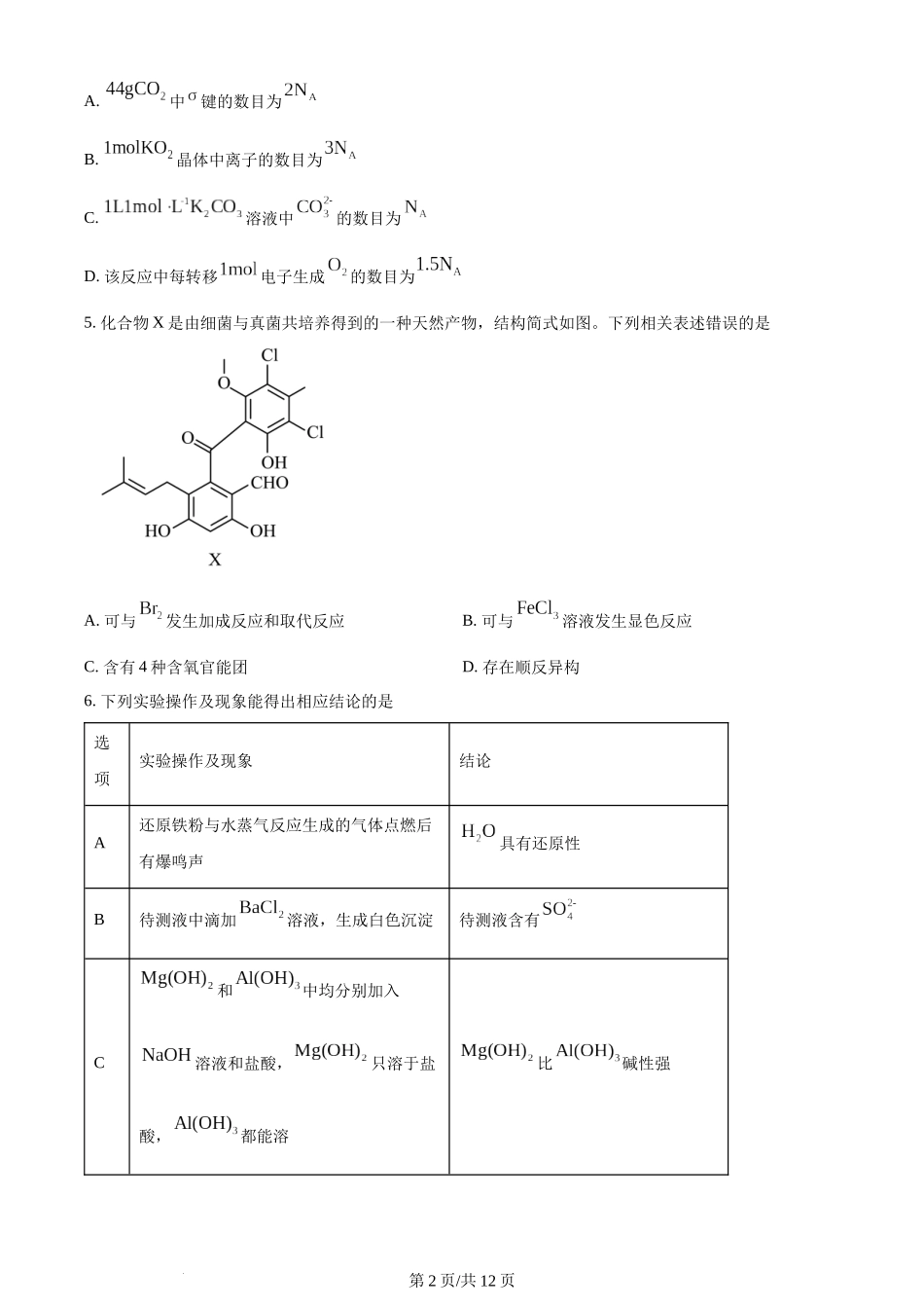 2024年高考化学试卷（河北）（空白卷）.docx_第2页