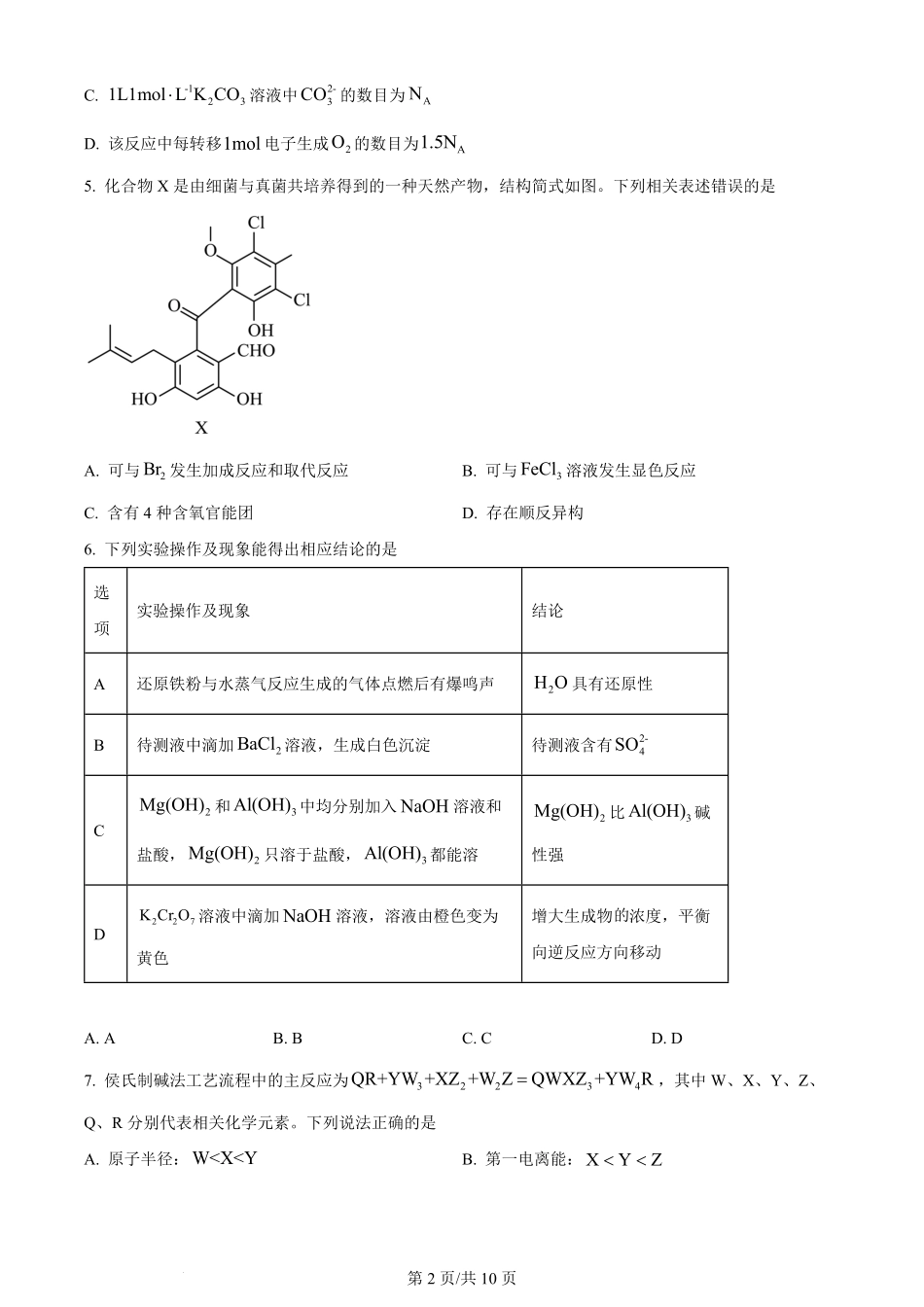 2024年高考化学试卷（河北）（空白卷）.pdf_第2页