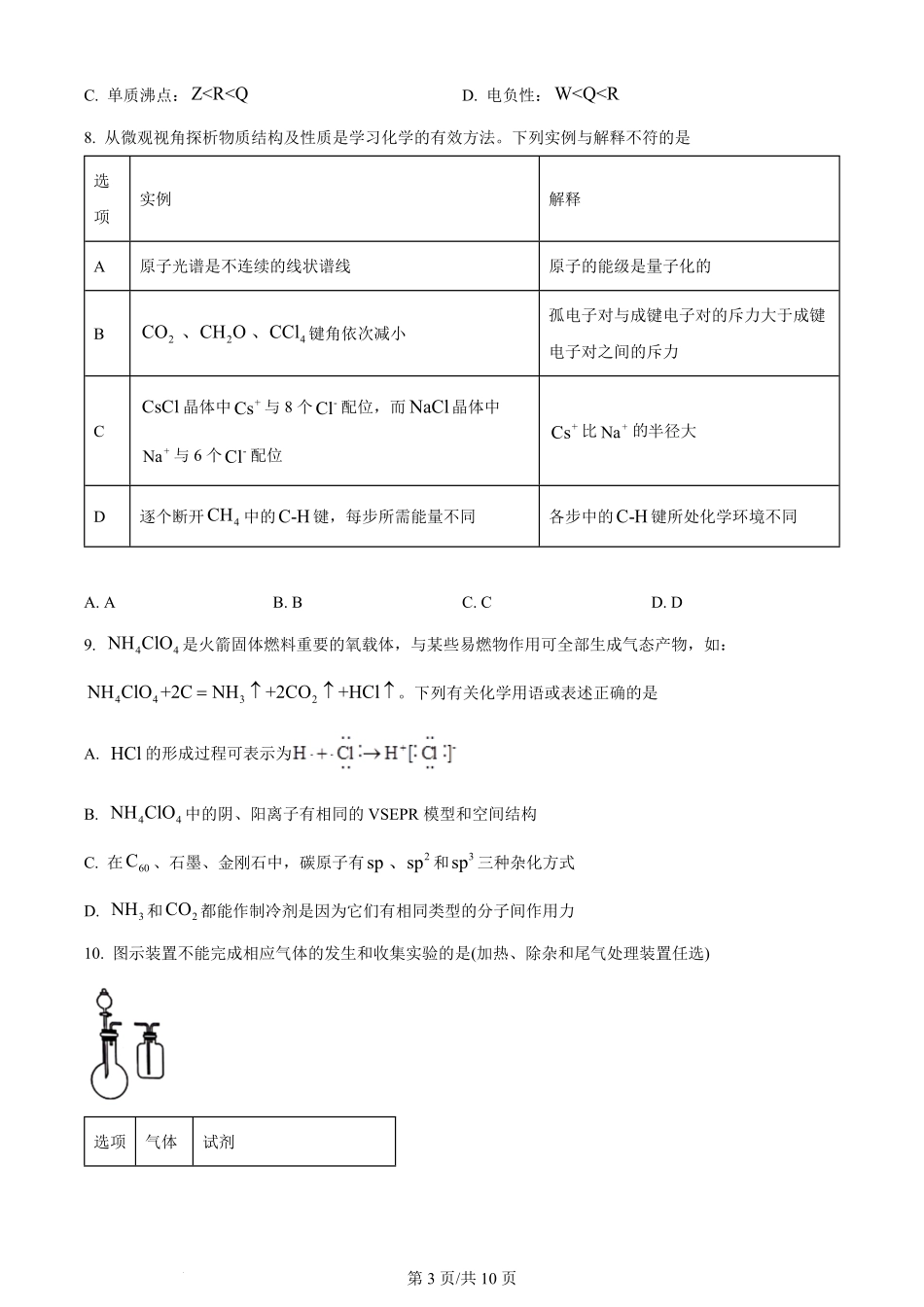 2024年高考化学试卷（河北）（空白卷）.pdf_第3页