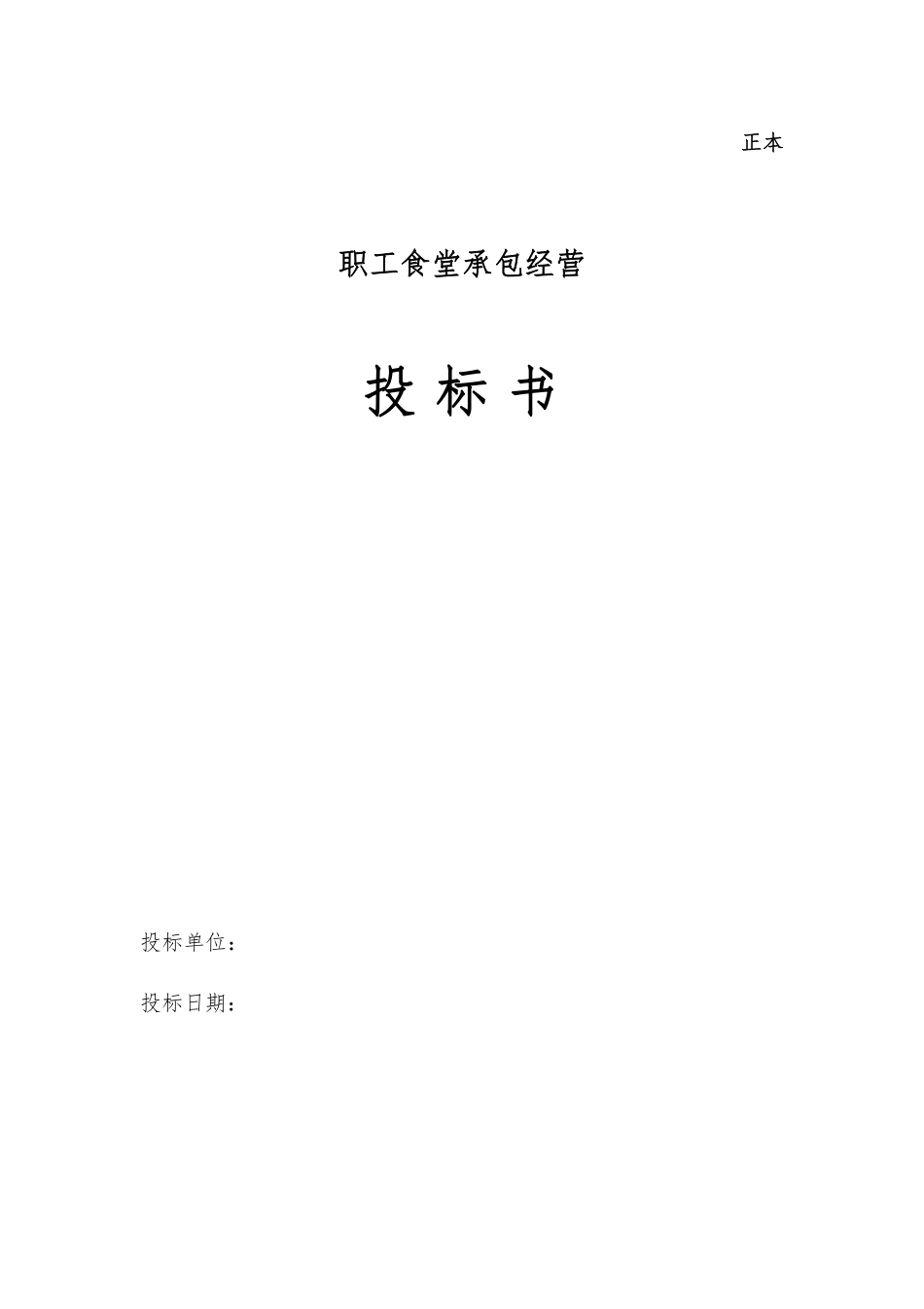 职工食堂承包投标书.pdf_第1页