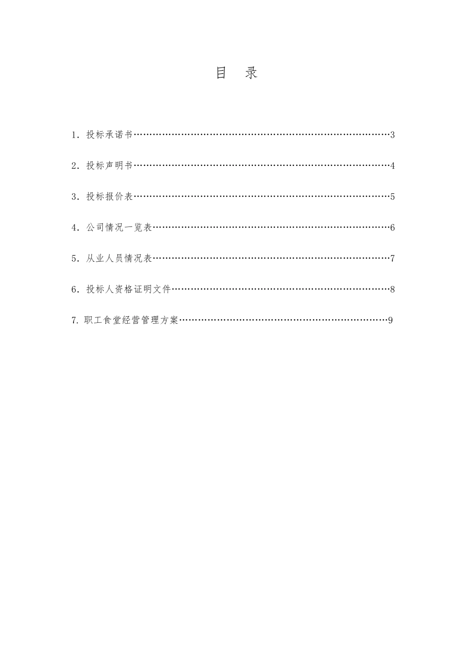 职工食堂承包投标书.pdf_第2页