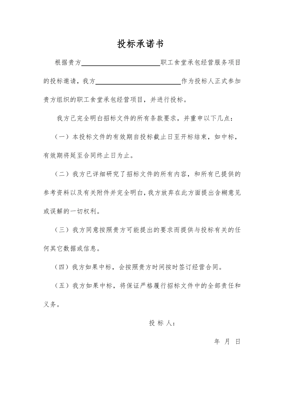 职工食堂承包投标书.pdf_第3页