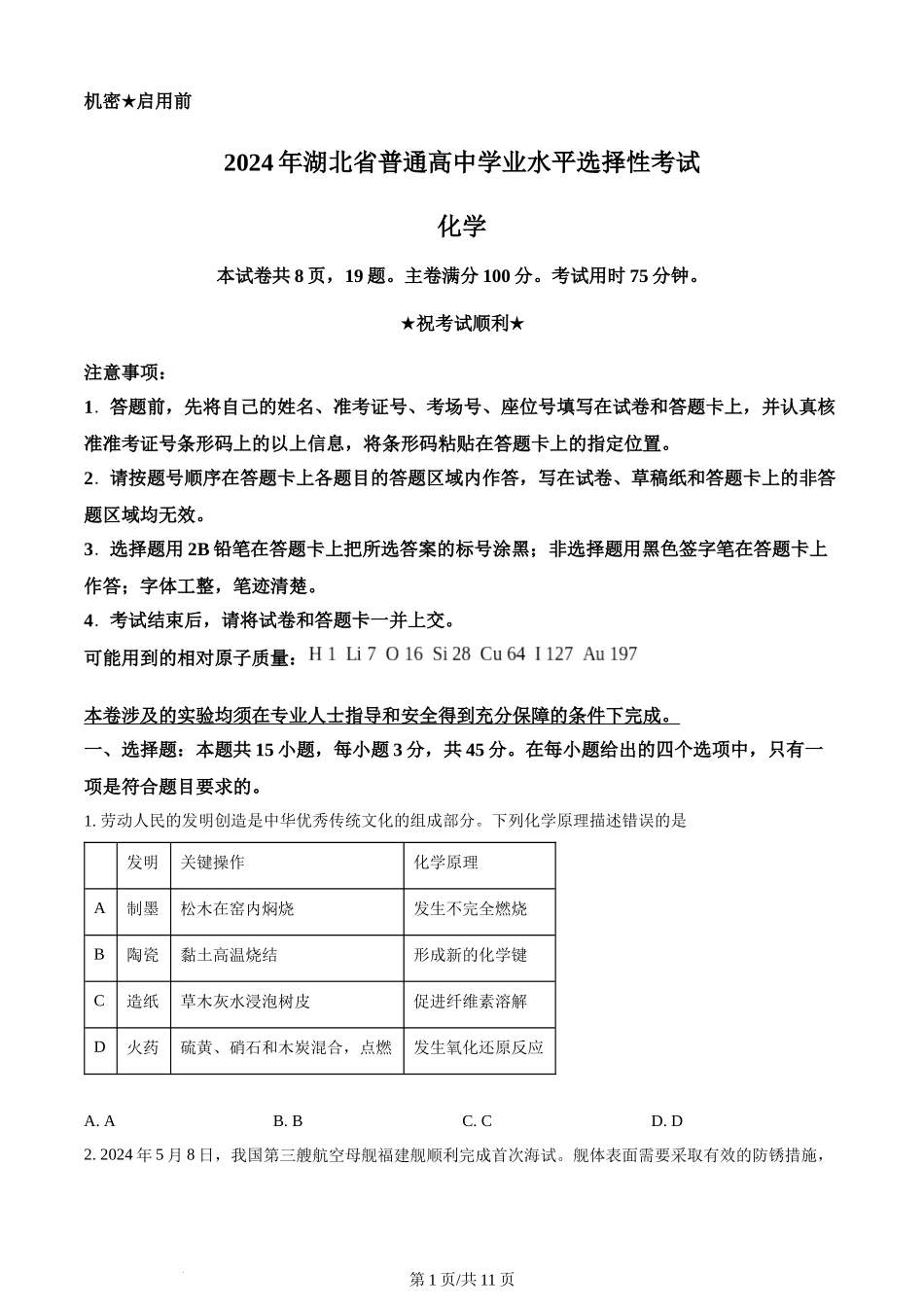 2024年高考化学试卷（湖北）（空白卷）.docx_第1页