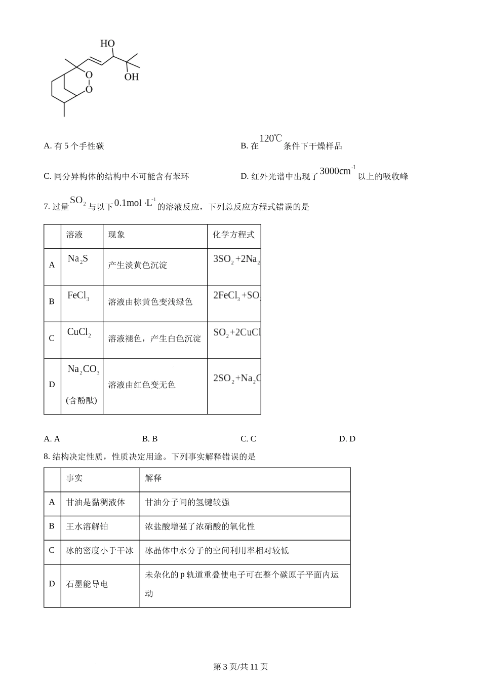 2024年高考化学试卷（湖北）（空白卷）.docx_第3页
