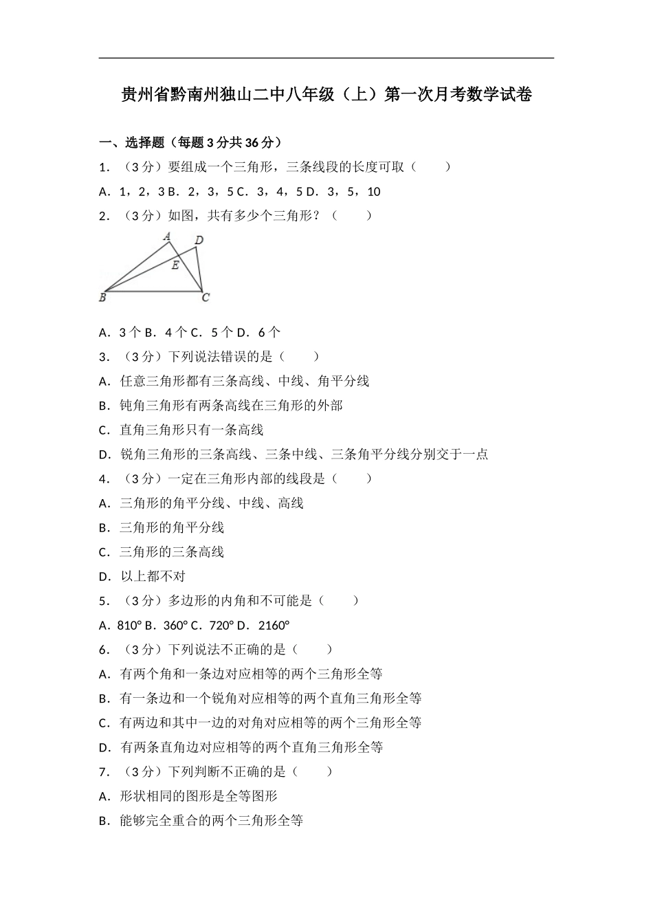 贵州省黔南州独山二中八年级（上）第一次月考数学试卷.doc_第1页