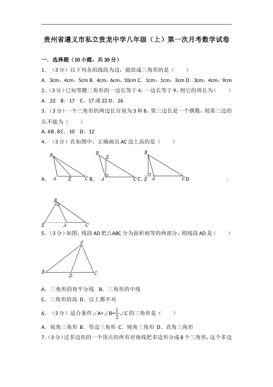 贵州省遵义市私立贵龙中学八年级（上）第一次月考数学试卷.doc_第1页