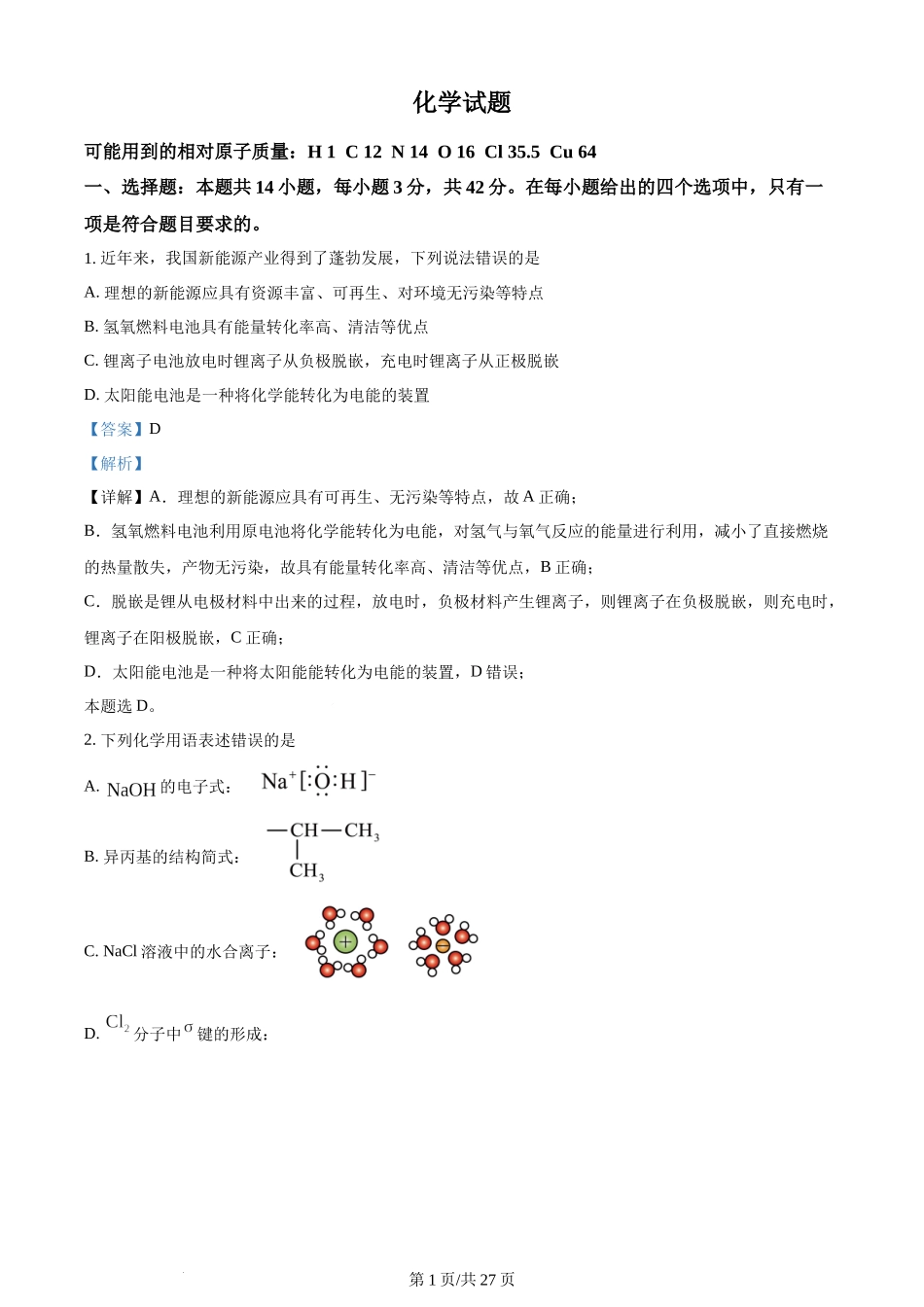 2024年高考化学试卷（湖南）（解析卷）.docx_第1页