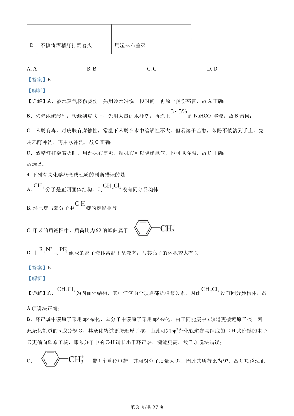 2024年高考化学试卷（湖南）（解析卷）.docx_第3页