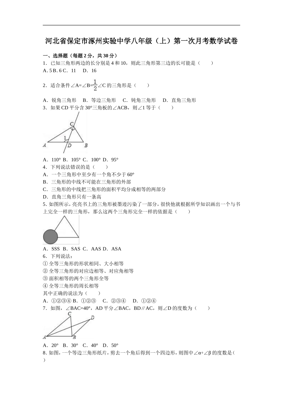 河北省保定市涿州实验中学八年级（上）第一次月考数学试卷（解析版）.doc_第1页