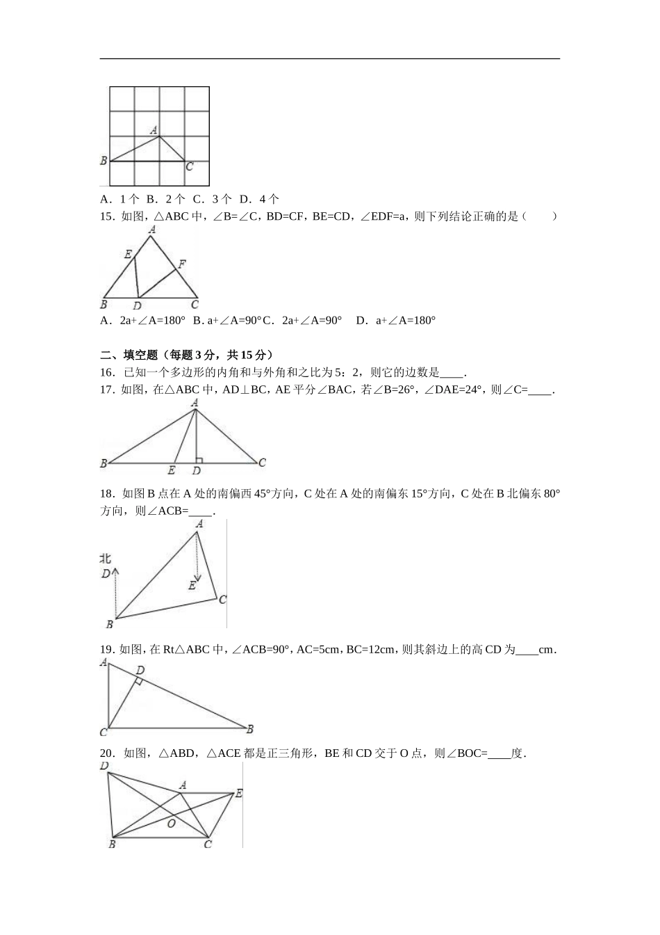 河北省保定市涿州实验中学八年级（上）第一次月考数学试卷（解析版）.doc_第3页