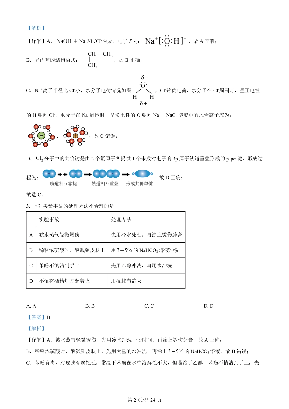 2024年高考化学试卷（湖南）（解析卷）.pdf_第2页