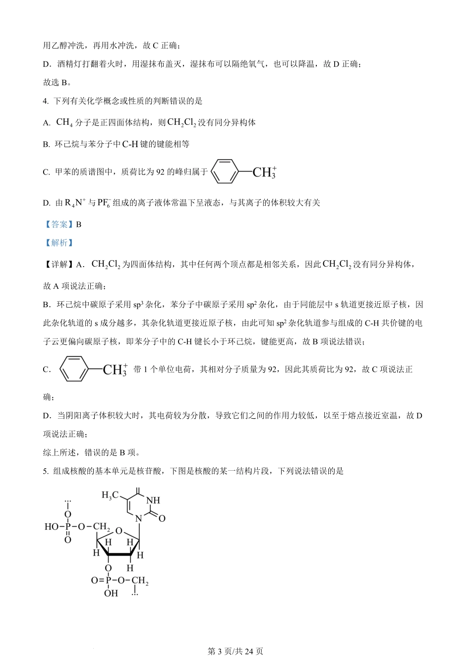 2024年高考化学试卷（湖南）（解析卷）.pdf_第3页