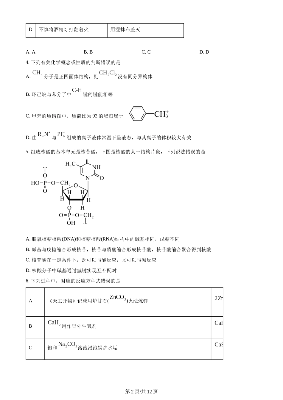 2024年高考化学试卷（湖南）（空白卷）.docx_第2页