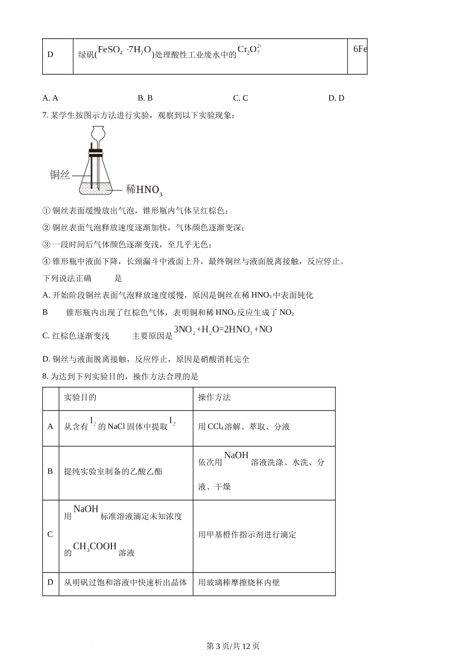 2024年高考化学试卷（湖南）（空白卷）.docx_第3页