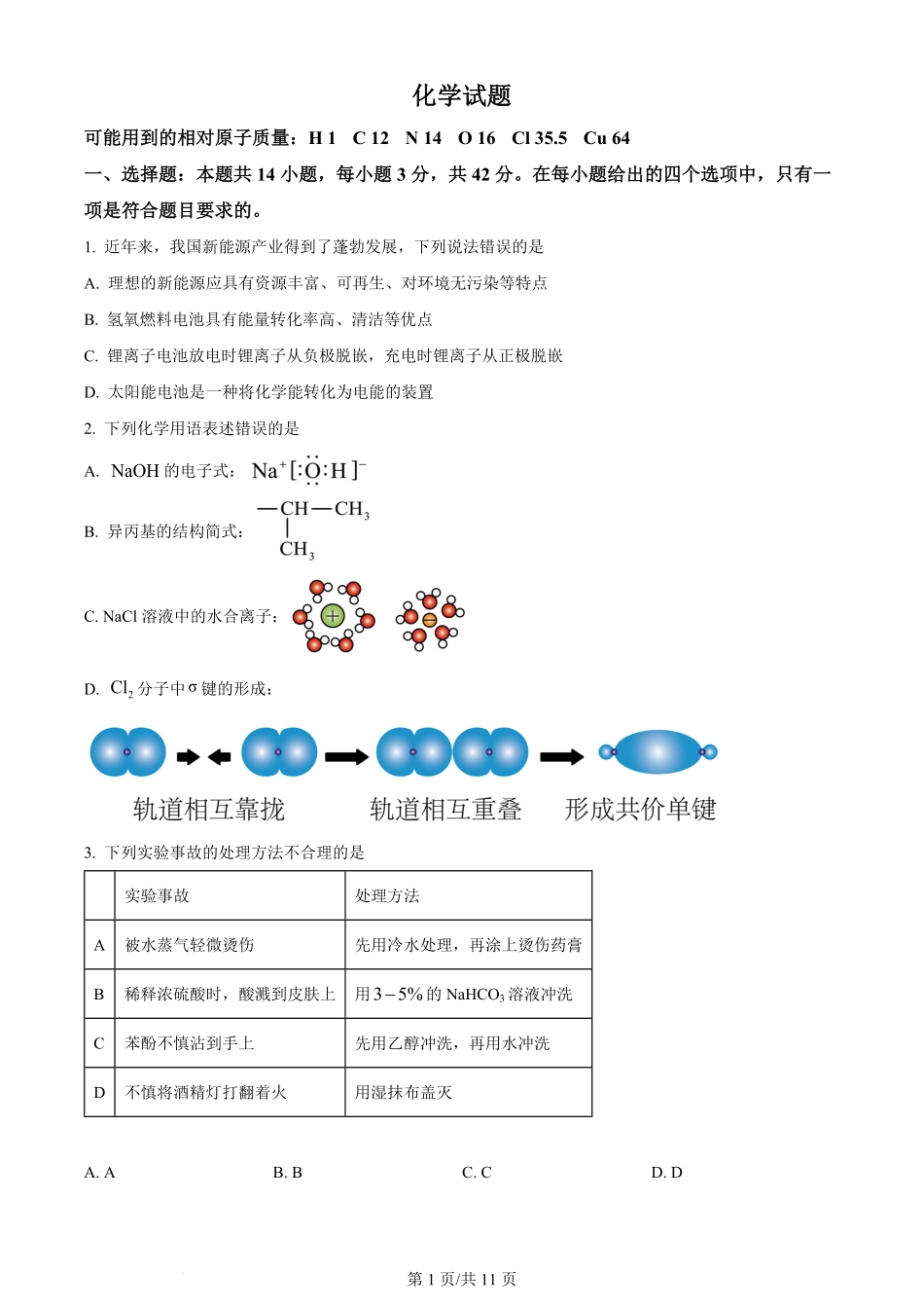 2024年高考化学试卷（湖南）（空白卷）.pdf_第1页