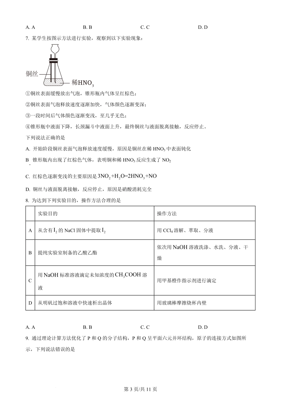 2024年高考化学试卷（湖南）（空白卷）.pdf_第3页