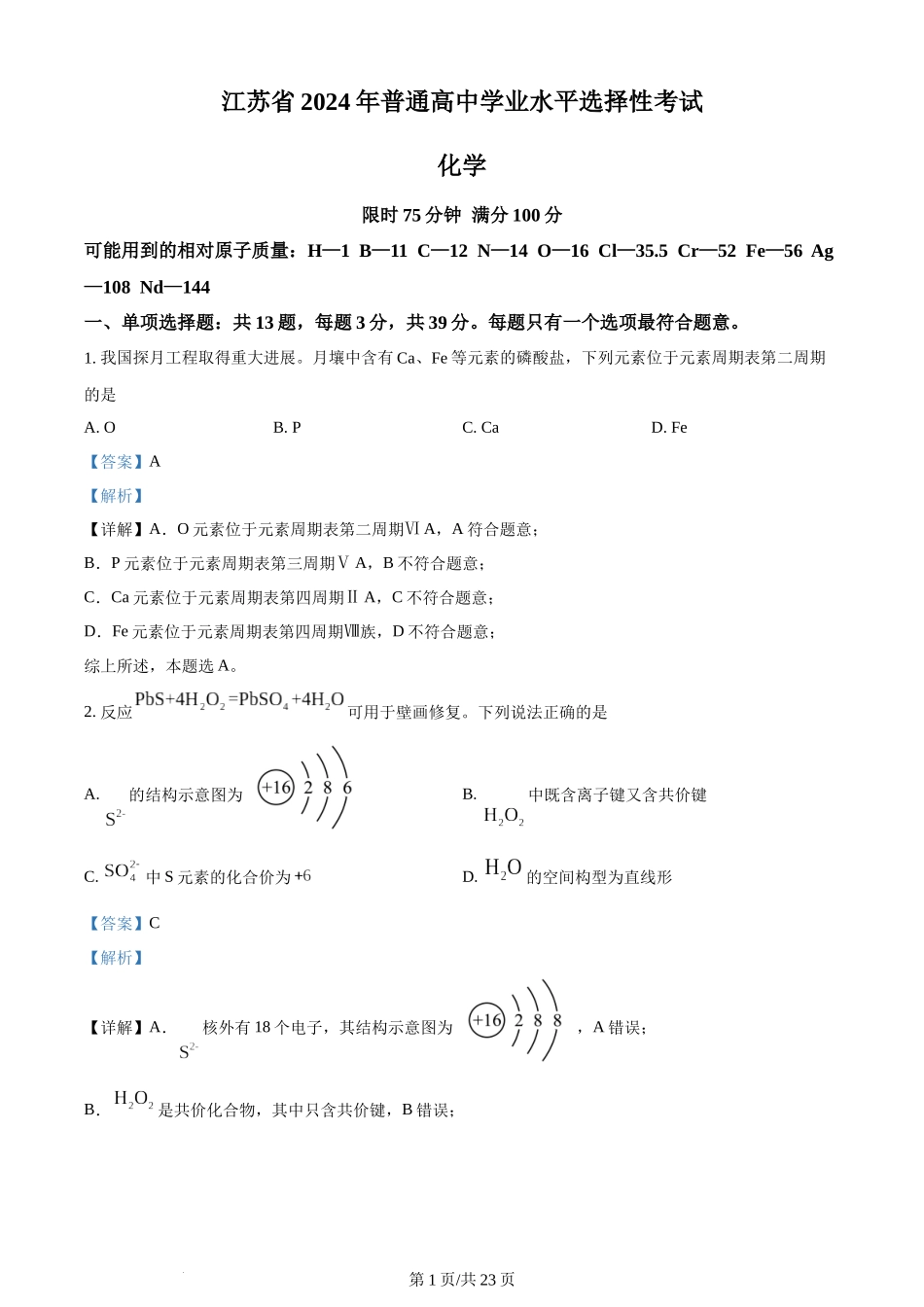 2024年高考化学试卷（江苏）（解析卷）.docx_第1页