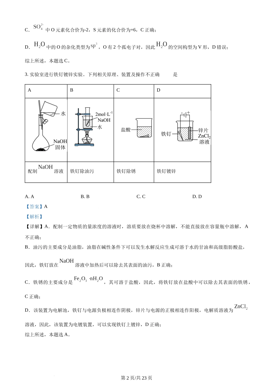 2024年高考化学试卷（江苏）（解析卷）.docx_第2页