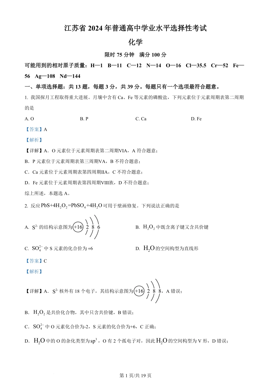 2024年高考化学试卷（江苏）（解析卷）.pdf_第1页