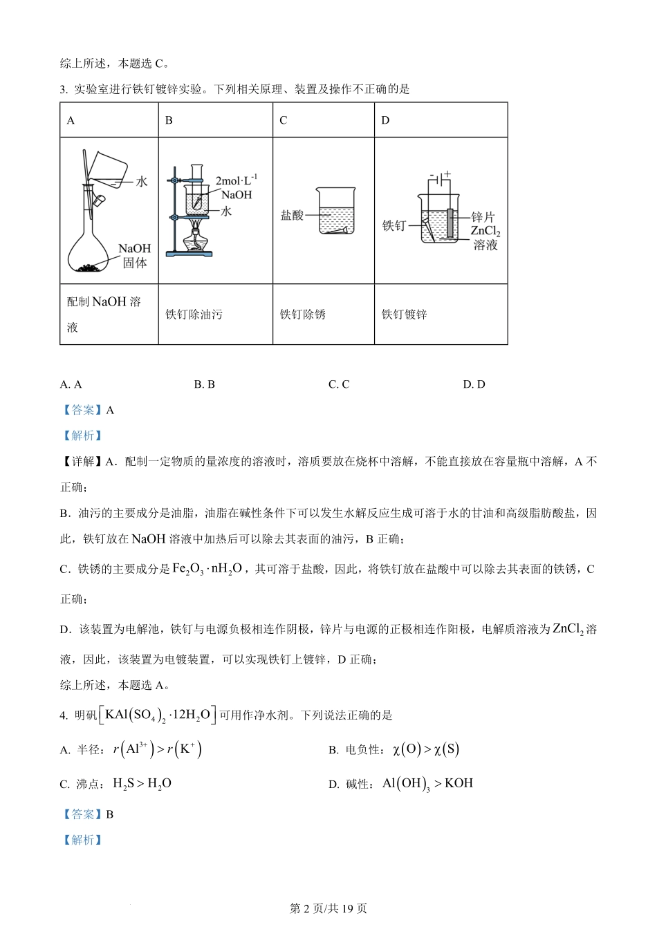 2024年高考化学试卷（江苏）（解析卷）.pdf_第2页