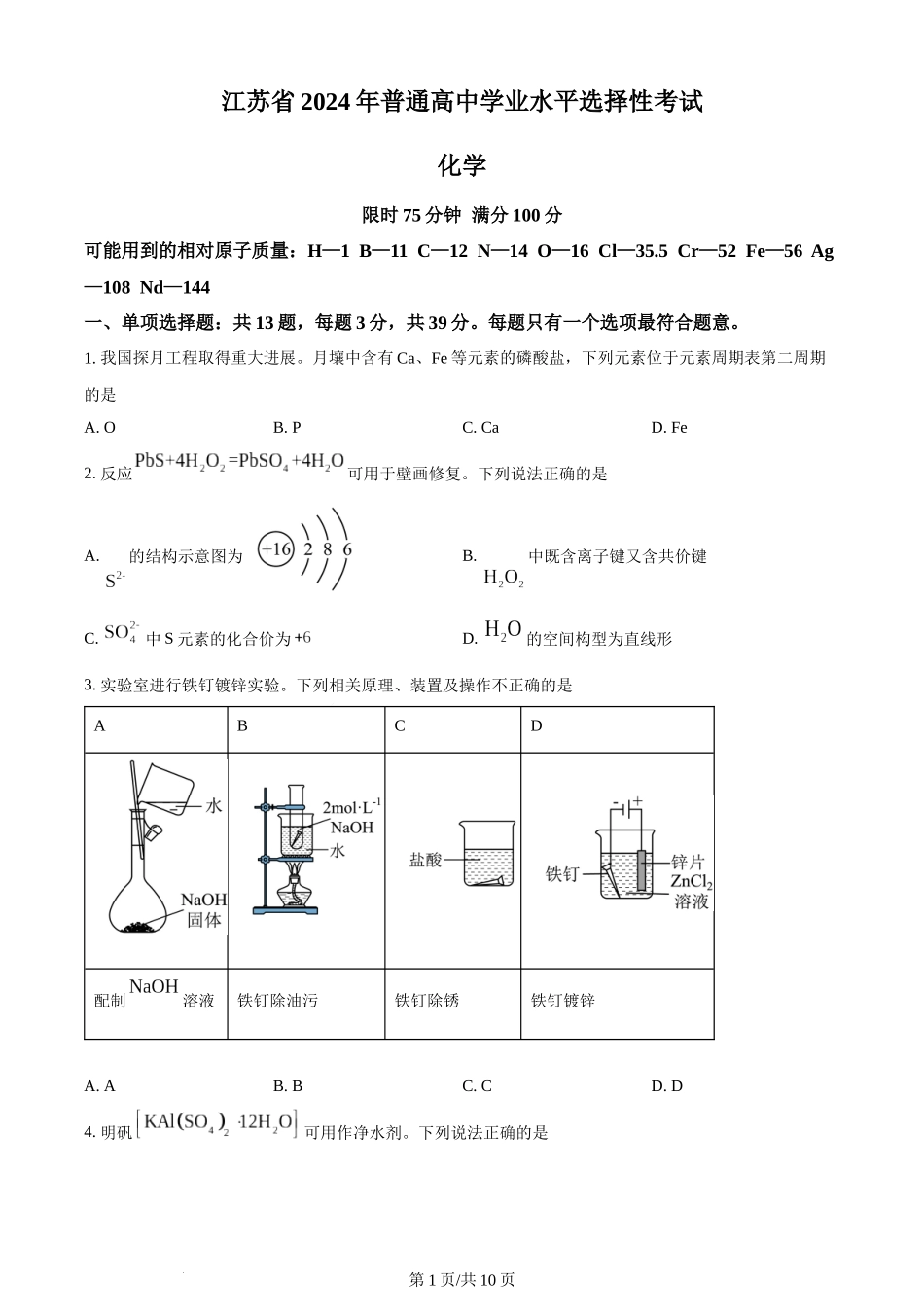 2024年高考化学试卷（江苏）（空白卷）.docx_第1页