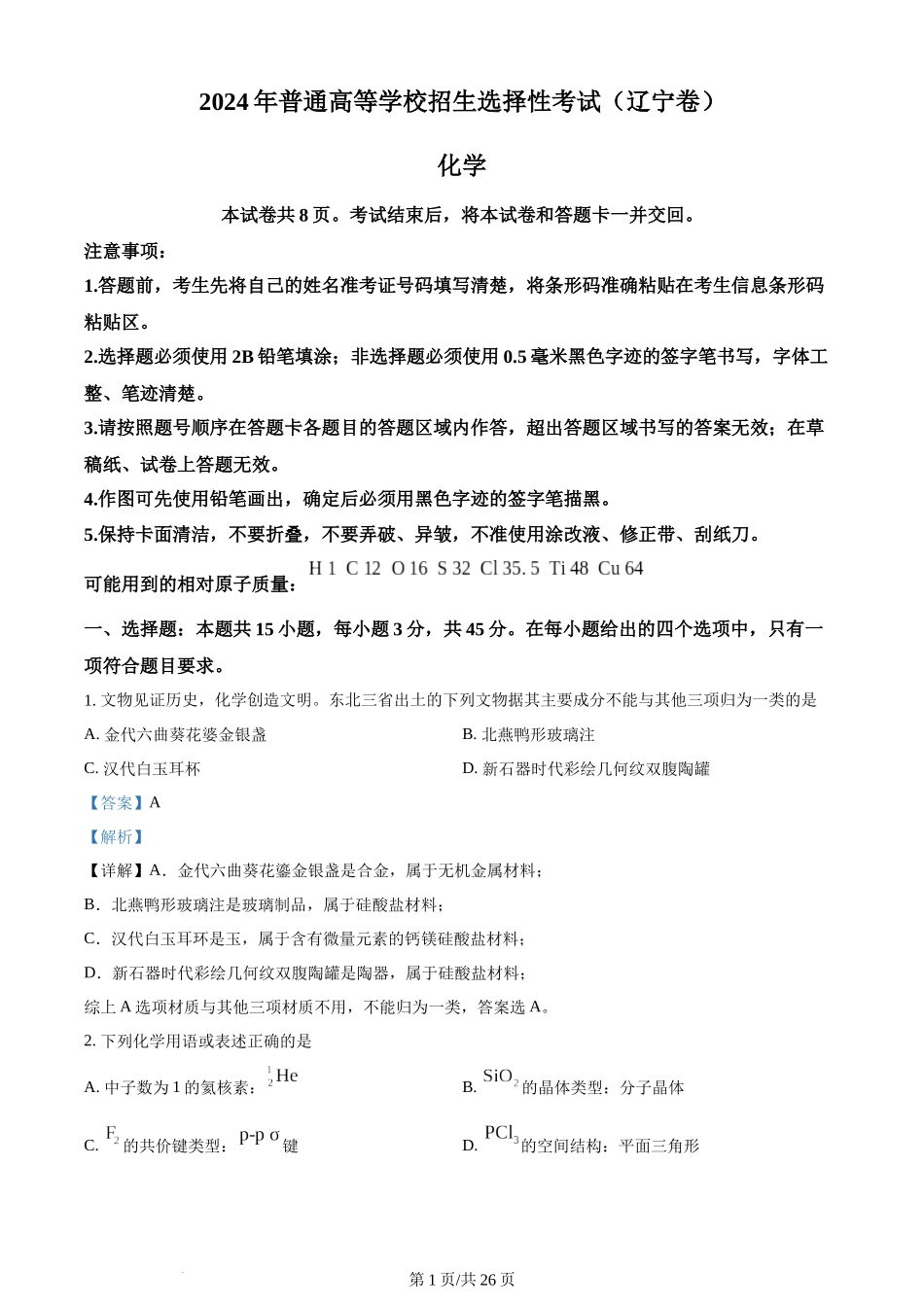 2024年高考化学试卷（辽宁）（解析卷）.docx_第1页