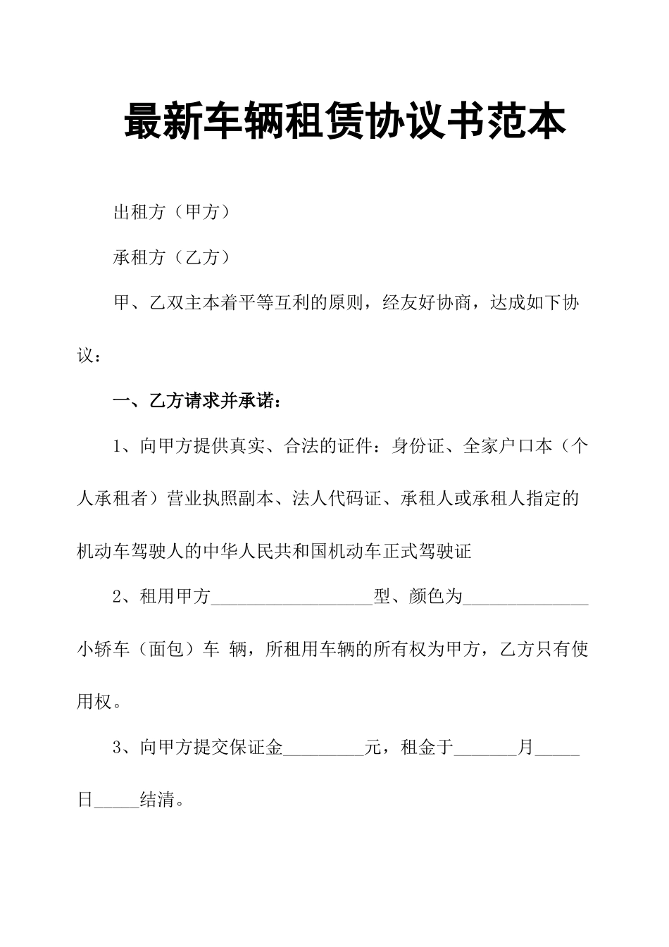 最新车辆租赁协议书范本.docx_第1页