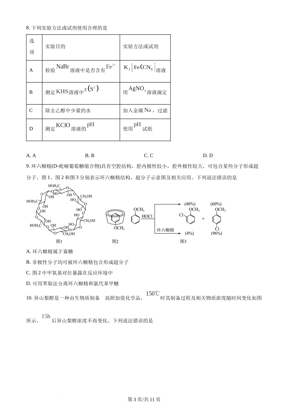 2024年高考化学试卷（辽宁）（空白卷）.docx_第3页