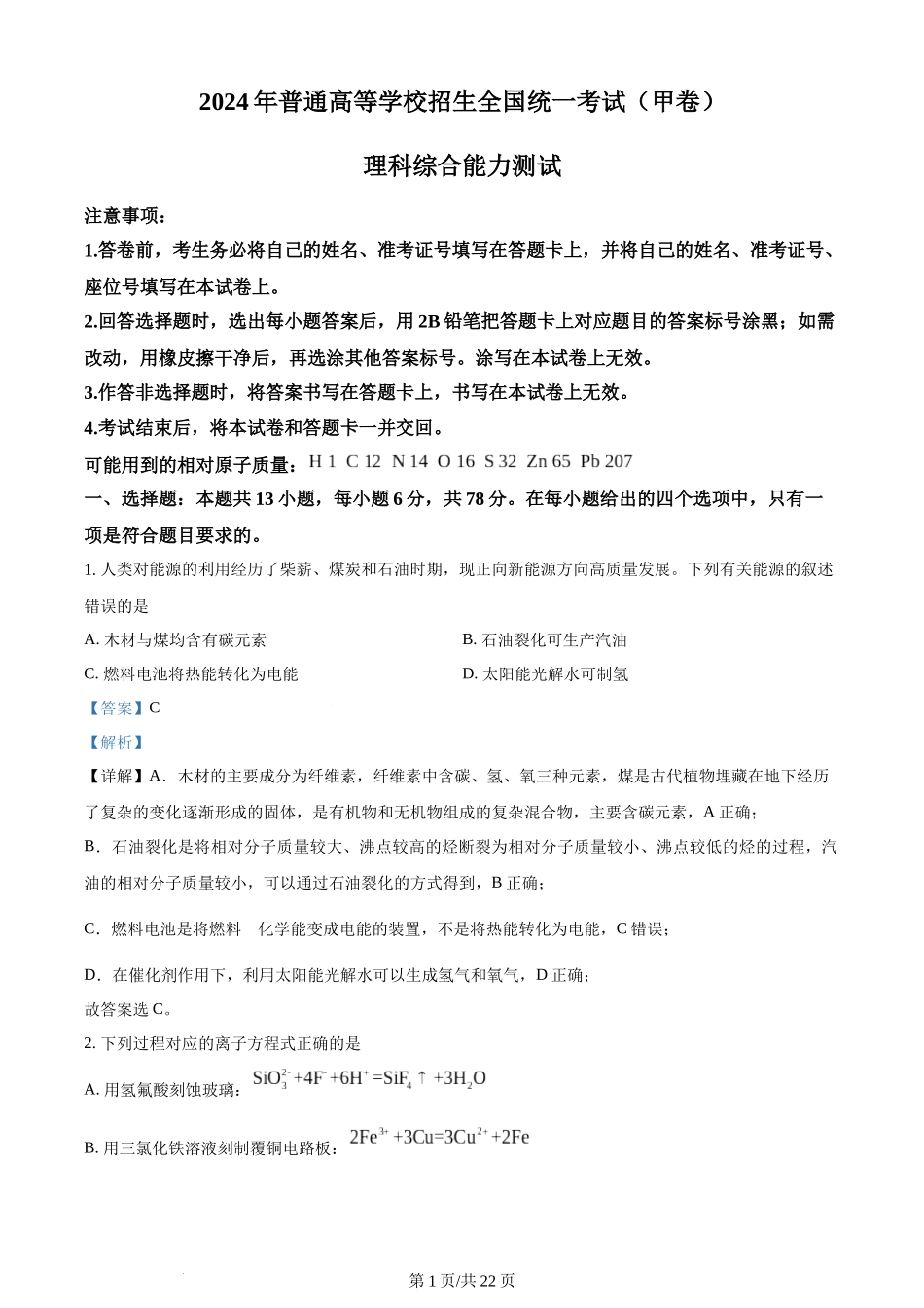 2024年高考化学试卷（全国甲卷）（解析卷）.docx_第1页