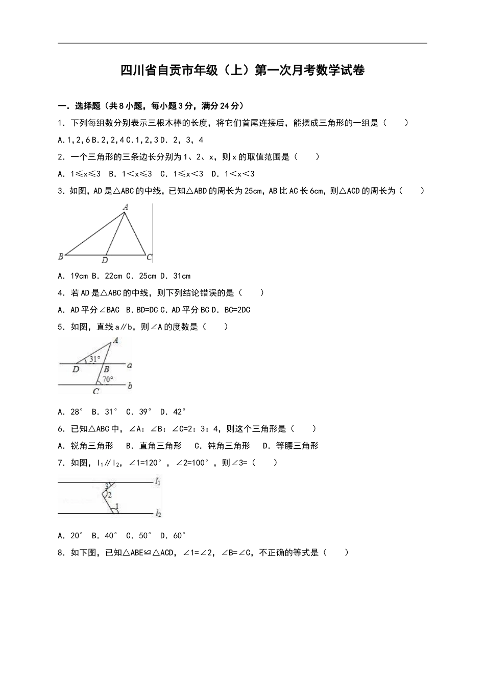 四川省自贡市八年级上第一次月考数学试卷含答案解析.doc_第1页