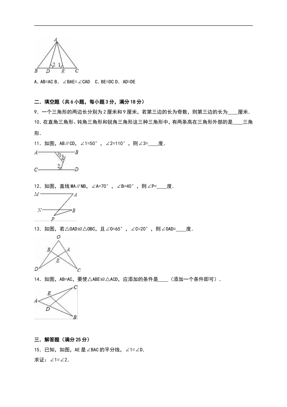 四川省自贡市八年级上第一次月考数学试卷含答案解析.doc_第2页