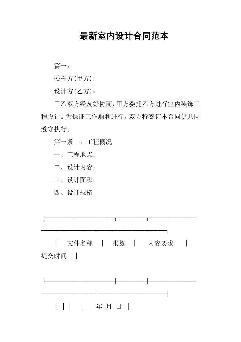 最新室内设计合同范本.pdf_第1页