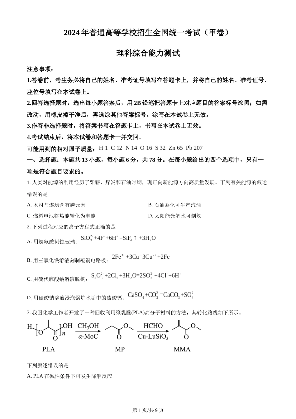 2024年高考化学试卷（全国甲卷）（空白卷）.docx_第1页