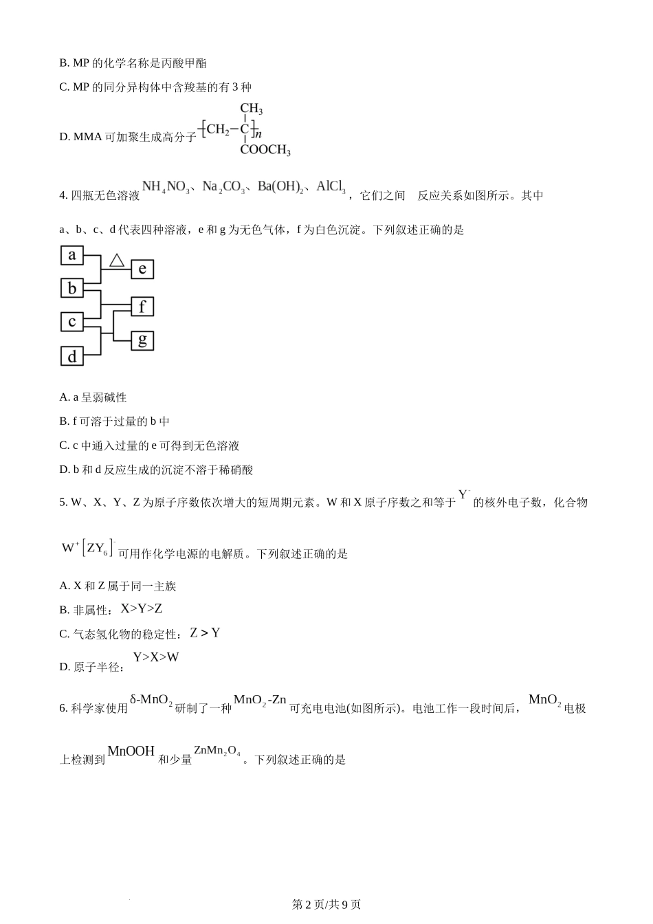 2024年高考化学试卷（全国甲卷）（空白卷）.docx_第2页