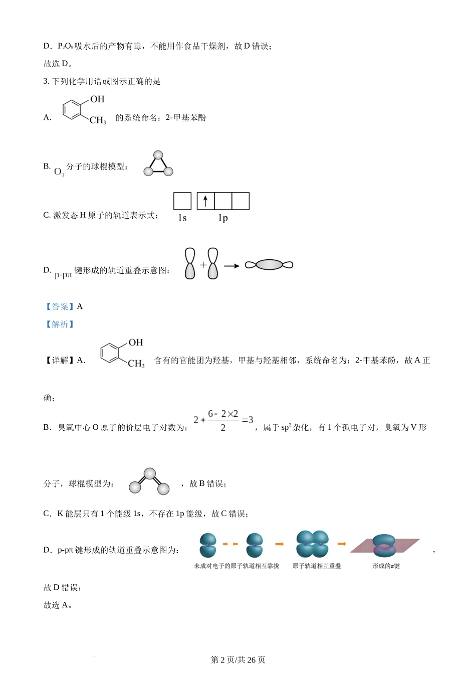 2024年高考化学试卷（山东）（解析卷）.docx_第2页