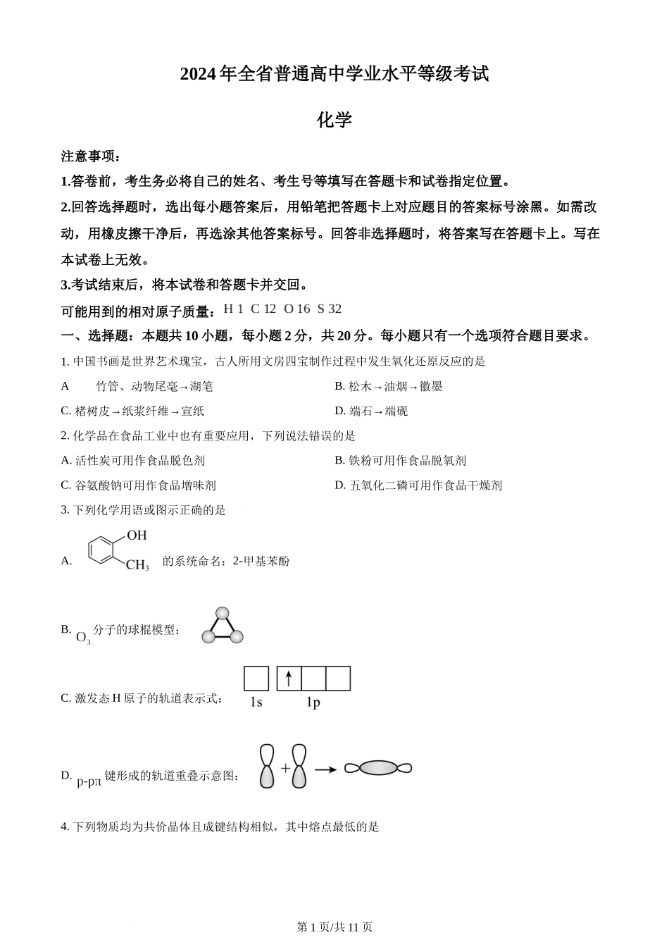 2024年高考化学试卷（山东）（空白卷）.docx_第1页