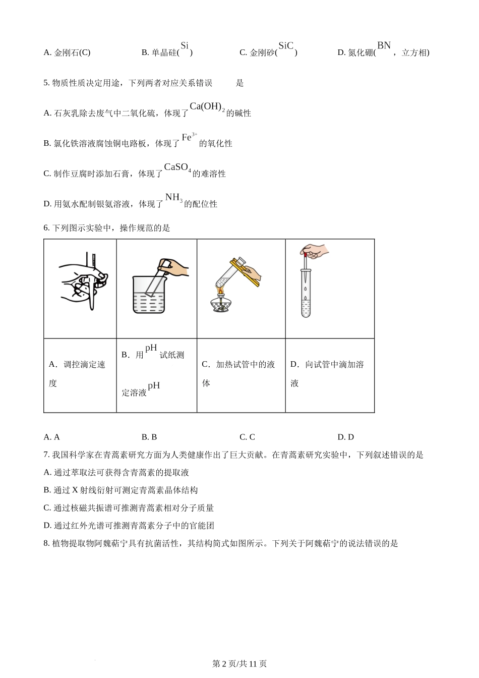 2024年高考化学试卷（山东）（空白卷）.docx_第2页