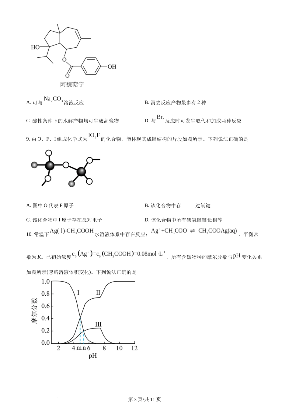 2024年高考化学试卷（山东）（空白卷）.docx_第3页