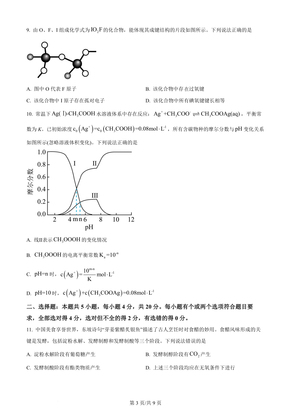 2024年高考化学试卷（山东）（空白卷）.pdf_第3页