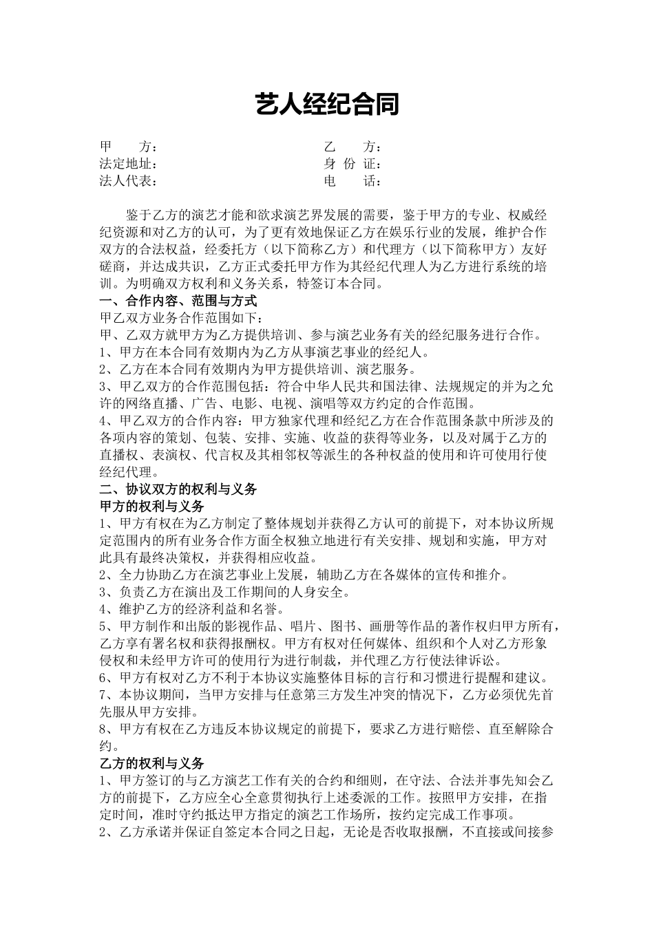 2艺人签约合同.docx_第1页