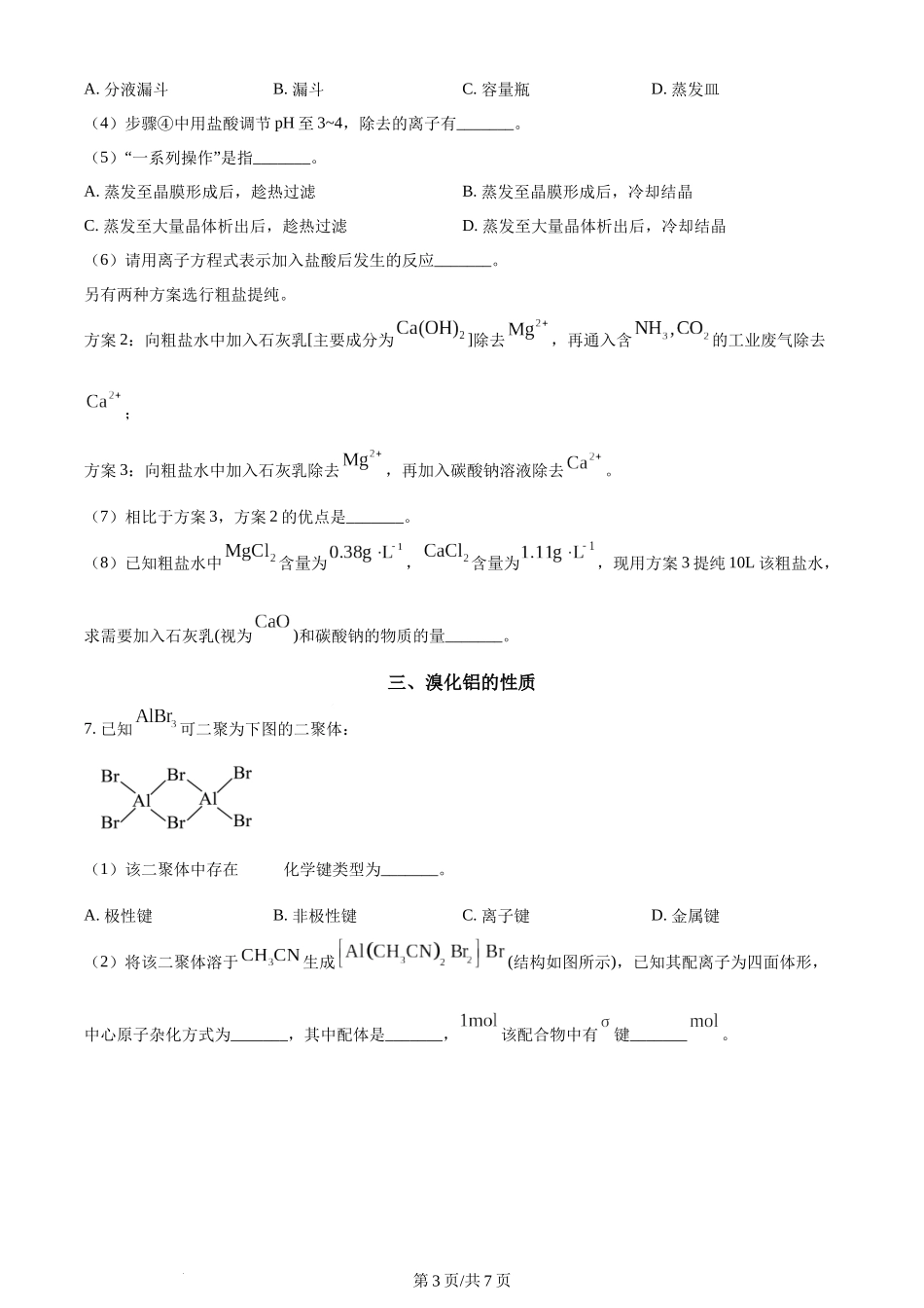 2024年高考化学试卷（上海）（空白卷）.docx_第3页