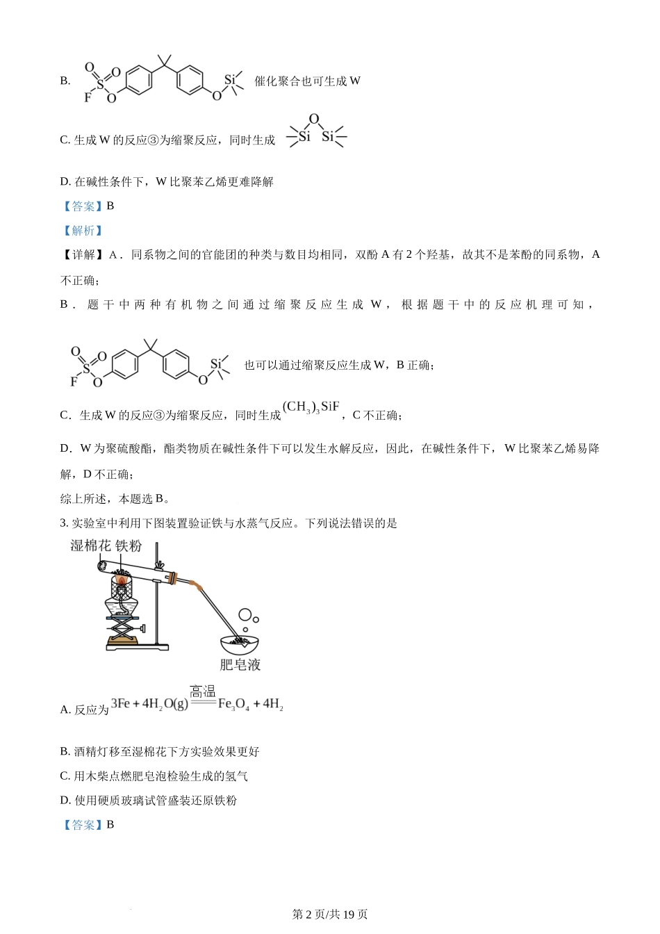 2024年高考化学试卷（新课标）（解析卷）.docx_第2页