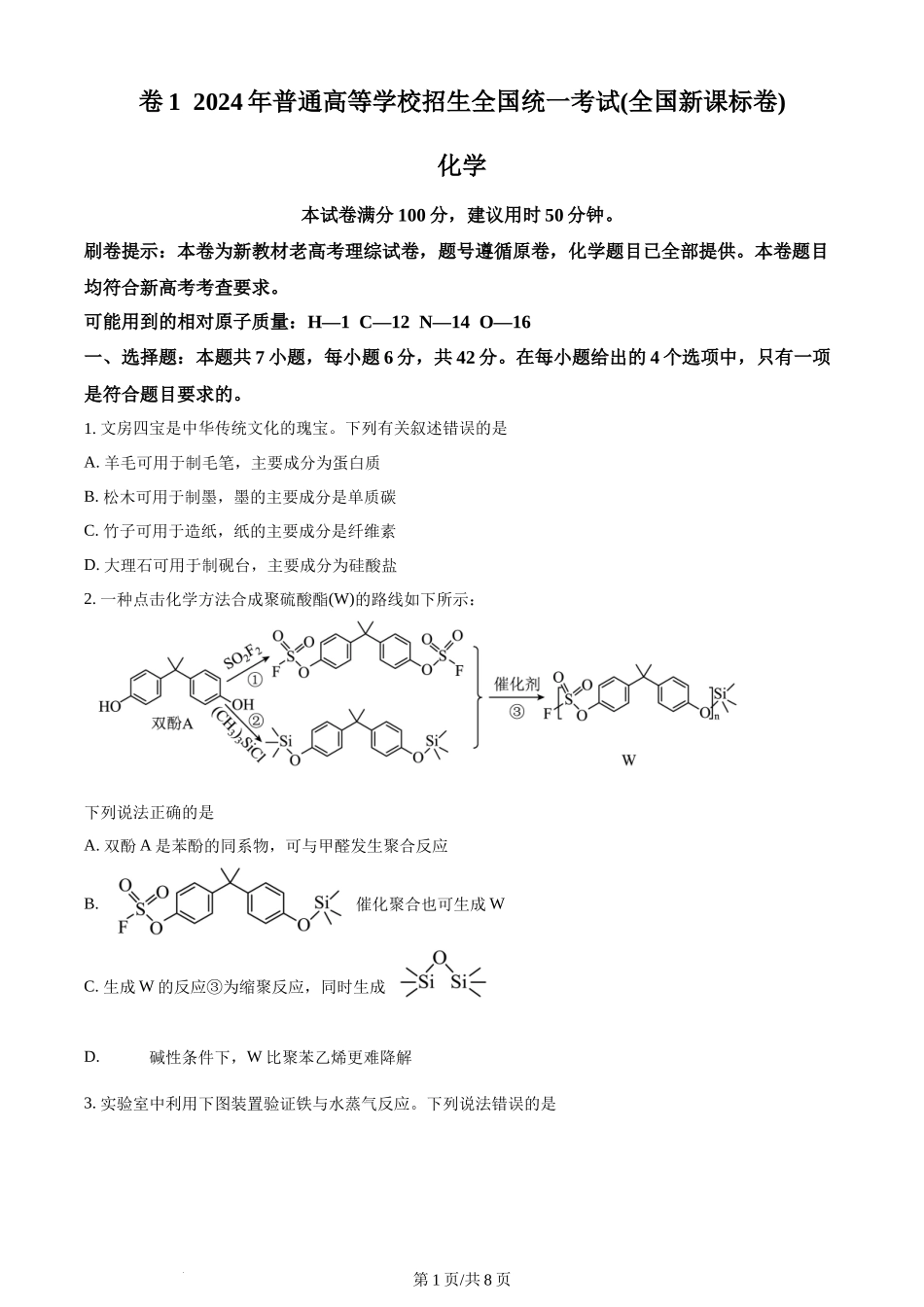 2024年高考化学试卷（新课标）（空白卷）.docx_第1页