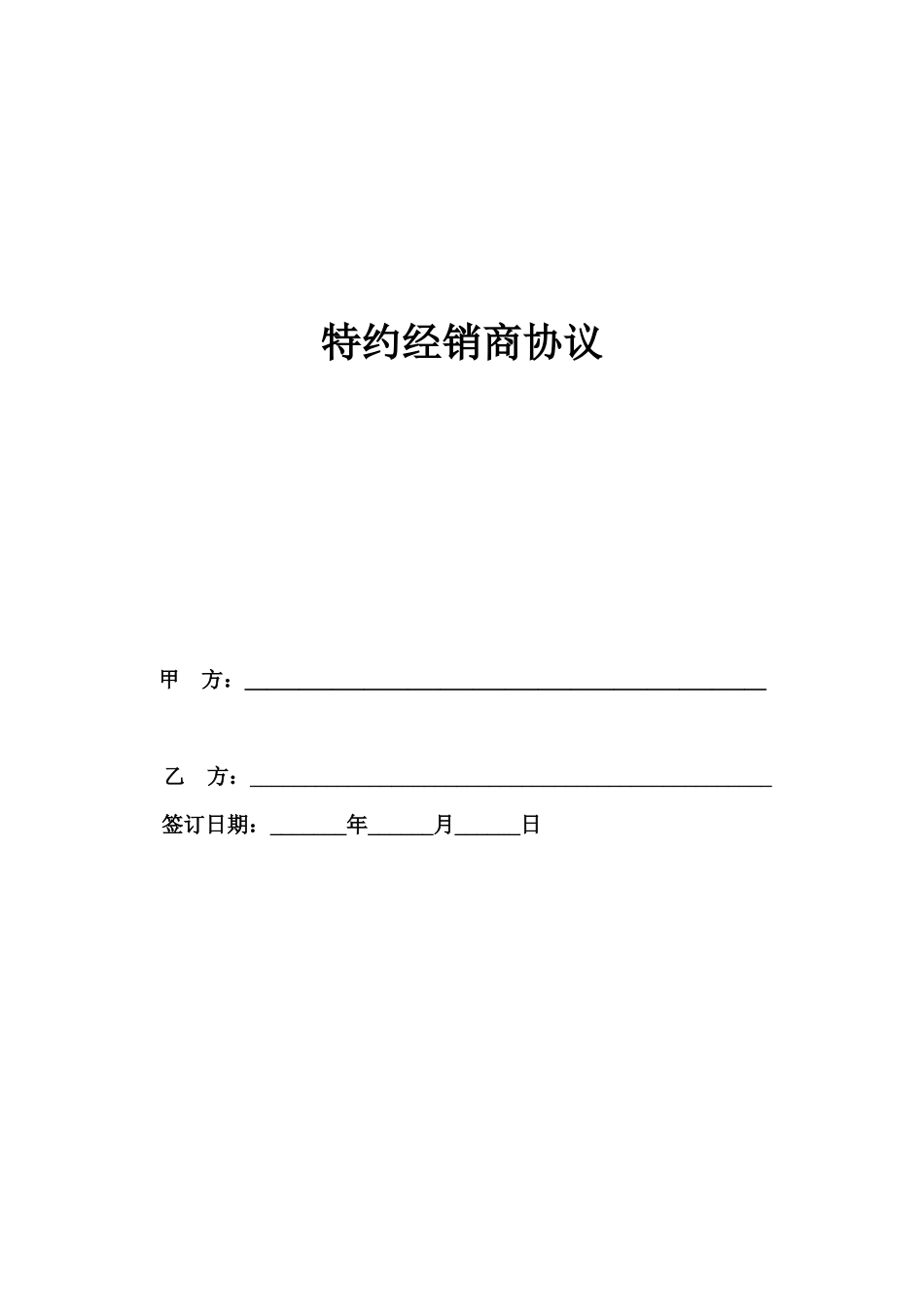 2020年特约经销商协议.docx_第1页