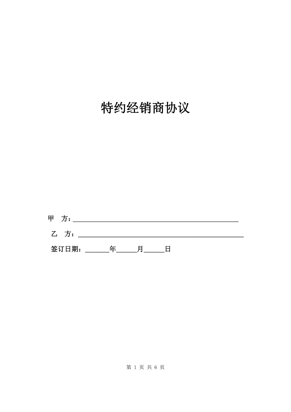 2020年特约经销商协议.pdf_第1页
